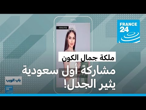 السعودية.. مشاركة أول فتاة في ملكة جمال الكون يتسبب بجدل واسع • فرانس 24 FRANCE 24