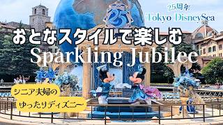 無理しない“おとなスタイル”で楽しむディズニーシー【シニア夫婦のゆったりTDS旅】