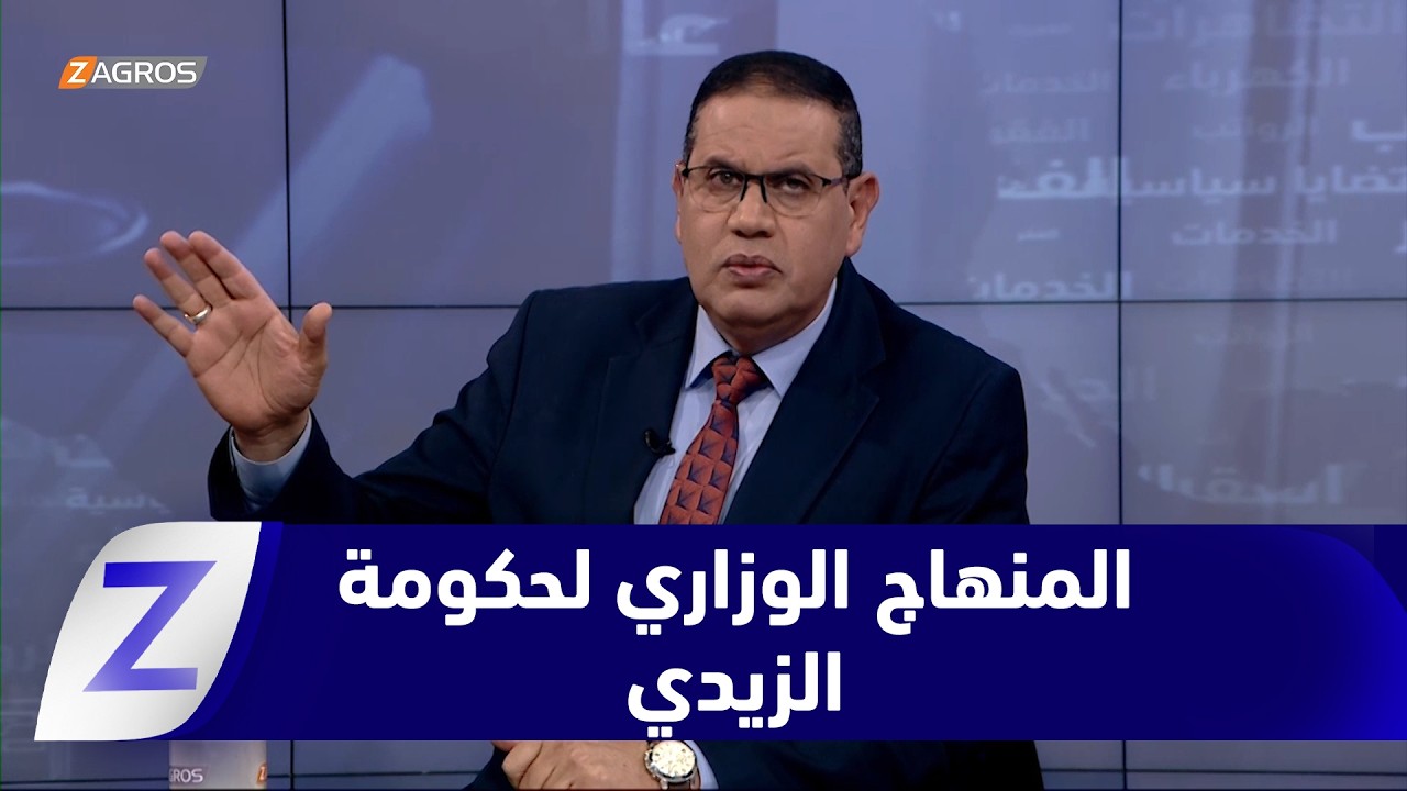 فيديو | البرنامج الحكومي للزيدي.. بين الإنشاء والعموميات وتجاهل حقوق الكورد#ملفات_عالقة