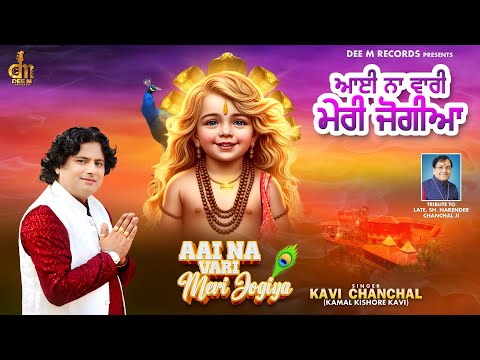 ayi na vari meri jogiya