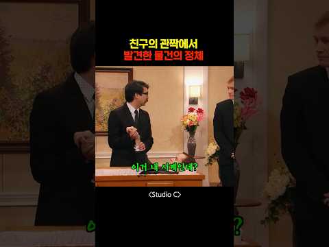 친구의 관짝에서 발견한 물건의 정체