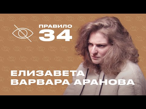 Елизавета-Варвара Аранова: стендап, «Сербский фильм», измены («правило 34»)