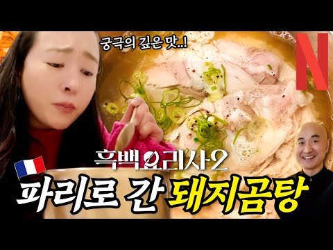 흑백요리사2 옥동식 셰프, 파리 곰탕집 직접 가봤더니 웨이팅이