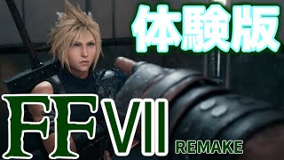 FF7REMAKE[体験版]をやってみた前編