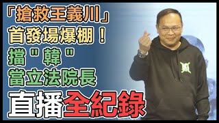 「搶救王義川大兵行動」首場見面會登場