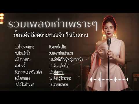 รวมเพลงเก่าเพราะๆ ย้อนวันวาน |Cover by B.