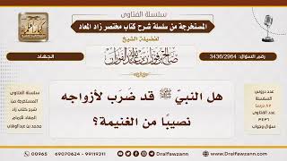 [3436/2964] هل ضرب النبي ﷺ لأزواجه نصيبًا من الغنيمة؟
