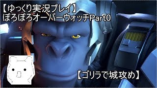 【ゆっくり実況プレイ】ぽろぽろオーバーウォッチPart0【ゴリラで城攻め】