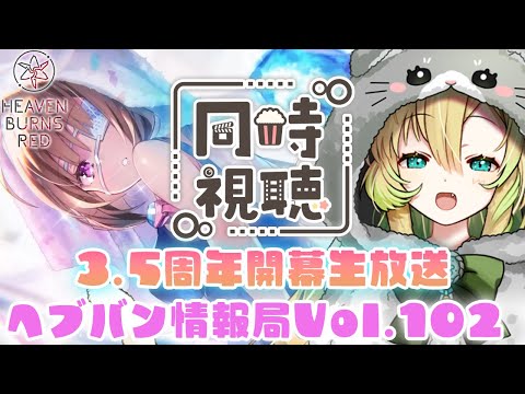 【#ヘブバン/同時視聴】公式生放送「ヘブバン情報局Vol.102」を一緒にみよう!ゲストは誰かな…!?【そちまる/矢筒あぽろ/ヘブンバーンズレッド】