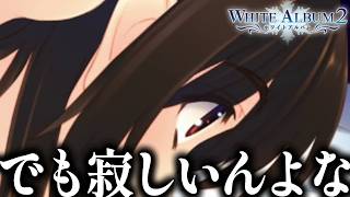 和泉千晶ルートは良いエンドだけど、寂しくはあるよな...｜健康被害が出るほどの最高傑作の鬱ゲー「ホワイトアルバム2」#22【WHITEALBUM2】