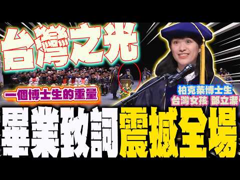 【全程字幕】"台灣女孩"鄧立潔  跨界"攻下柏克萊博士" 畢典代表致詞提及"奶奶"... 感動全網