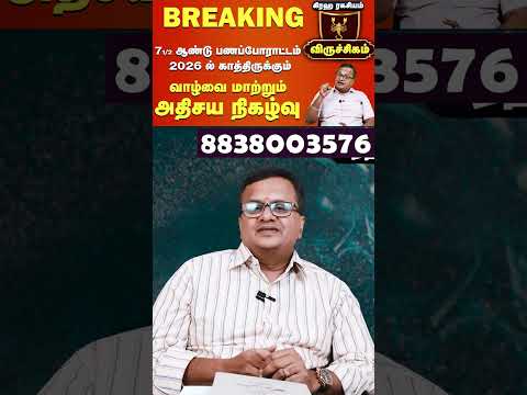 🦂 VIRUCHIGAM Rasi Palan 2026: The Golden Era Begins! Exalted Guru & 100% Success! | #viruchigam 2026