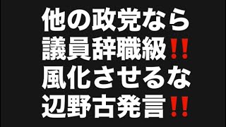 他の政党なら議員辞職級‼️風化させるな辺野古発言‼️#百田尚樹　#有本香　#保守党　#河村たかし　#減税日本　#北村晴男　#竹上ゆうこ  #高市早苗　 #リハック　#アベプラ　#小泉進次郎 
