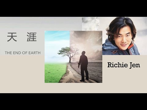 【天涯 - 任贤齐】THE END OF EARTH - RICHIE JEN / نهاية الأرض / Chinese, Pinyin, English, Arabic Lyrics