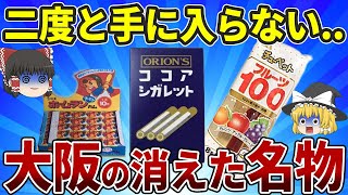 【懐かしの味】倒産で消えた大阪発の有名ブランド10選|あのときの思い出の味はどこへ【ゆっくり解説】