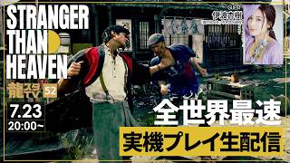 『STRANGER THAN HEAVEN』全世界最速でコンバットを実機プレイ生配信！【龍スタTV #52】