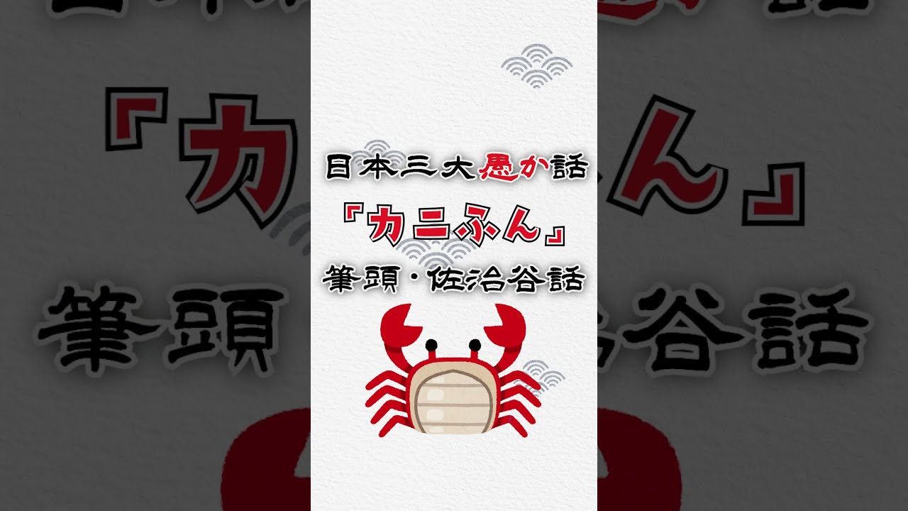 日本三大愚か話「かにのふんどし」