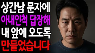 Download lagu 상간남 문자에 아내인 척 답장해, 내 앞에 찾아 오도록 만들었습니다 mp3