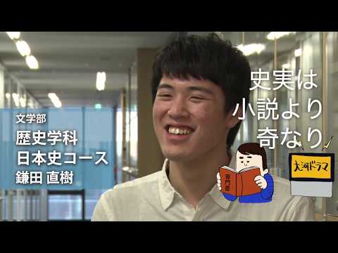 鎌田直樹さん（文学部 歴史学科 日本史コース：2017年度入学）