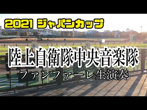 2021.11.28 第41回 ジャパンカップ ファンファーレ(生演奏)