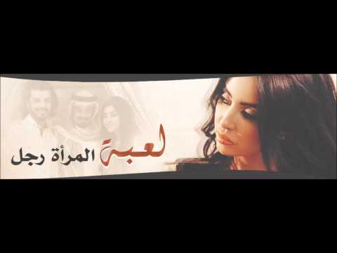 مسلسل لعبة المراة رجل منصور زايد