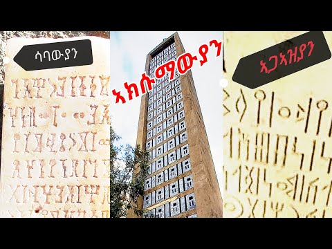 እዚ ቋንቋ እዚ ናይ መን እዩ ትፈልጡ ዶ? ንግስተ ሳባ መን እያ? ትግራዋይ ክፈልጦ ዝግባ ሓቂ  ሞቦቆል ስልጣነ አክሱማውያን(ሳባውያን ኢና)