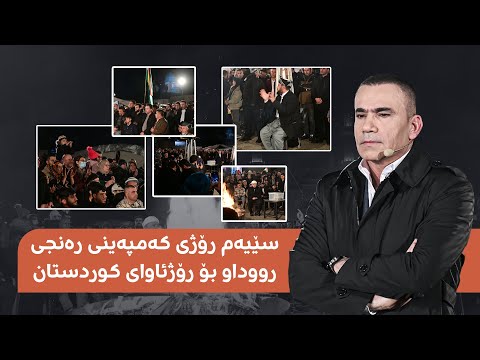 راستەوخۆ.. هەڵمەتی گەورەی رەنجی رووداو بۆ رۆژئاوای کوردستان