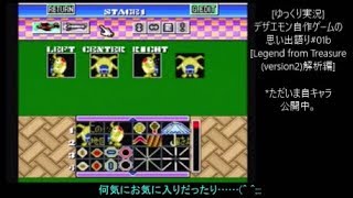 [ゆっくり実況]デザエモン自作ゲームの思い出語り#01b[Legend from Treasure(version2)解析編]