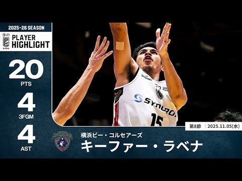 【プレーまとめ】横浜BC#15 キーファー・ラベナ｜第8節｜11.05.2025 プロバスケ (Bリーグ)
