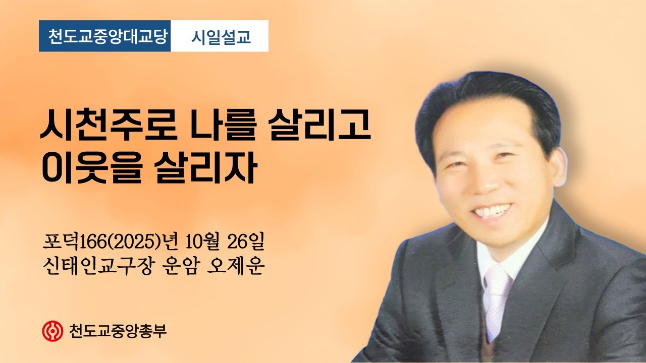 포덕 166년 10월 26일 천도교중앙대교당…