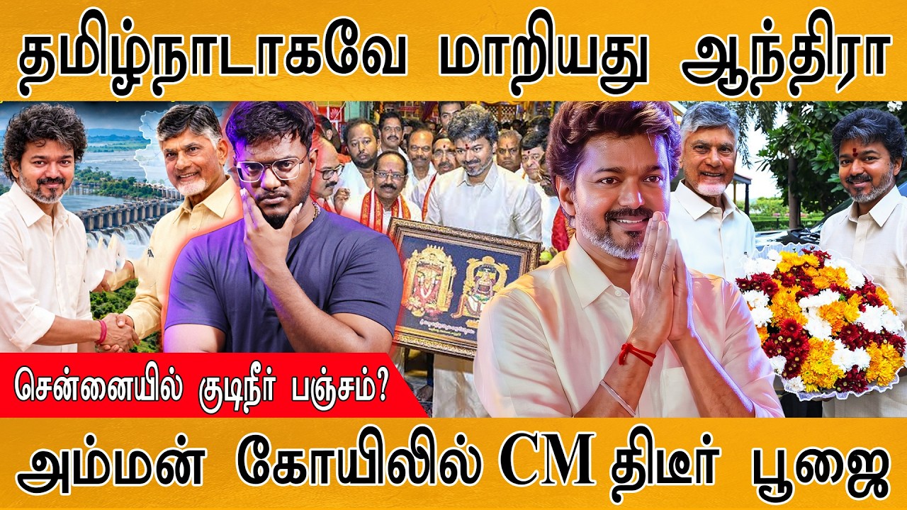 CM Vijay: தமிழ்நாடாக மாறிய ஆந்திரா | சென்னையில் குடிநீர் ப