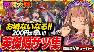 【英傑大戦】お城とお金がすぐ無くなる！昇格後も連敗が続いております！【アーケードゲーム】#90 関西女性VTuberゲーム実況