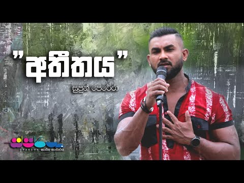 "අතීතය සිහිනයක් පමණයි." | Supun Perera | Sparsha