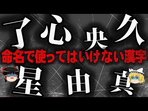 【ゆっくり解説】名前に使わない方がいい漢字をゆっくり解説
