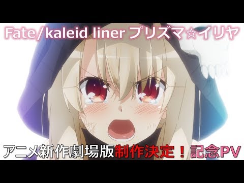 Fate/kaleid liner Prisma☆Illya Movie: Licht Namae no Nai Shoujo - Trailer