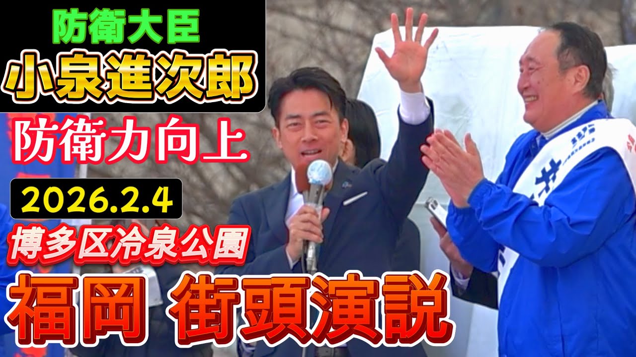 【2026衆院選】小泉進次郎防衛大臣が福岡で街頭演説「自衛隊の仕事は多種多様であるが人手不足だ！」と訴える（2/4 福岡市博多区冷泉公園）