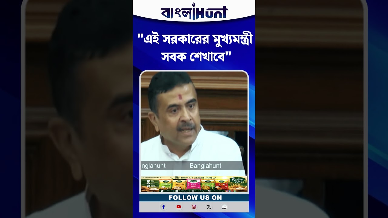 এই সরকারের মুখ্যমন্ত্রী সবক শেখাবে : মুখ্যমন্ত্রী শুভেন্দু অধিকারী