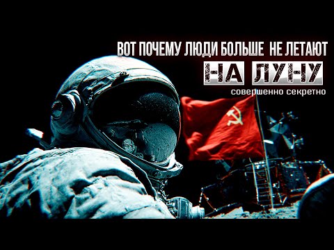 Вот Почему Люди Больше  Не Летают на ЛУНУ. СОВЕРШЕННО СЕКРЕТНО!