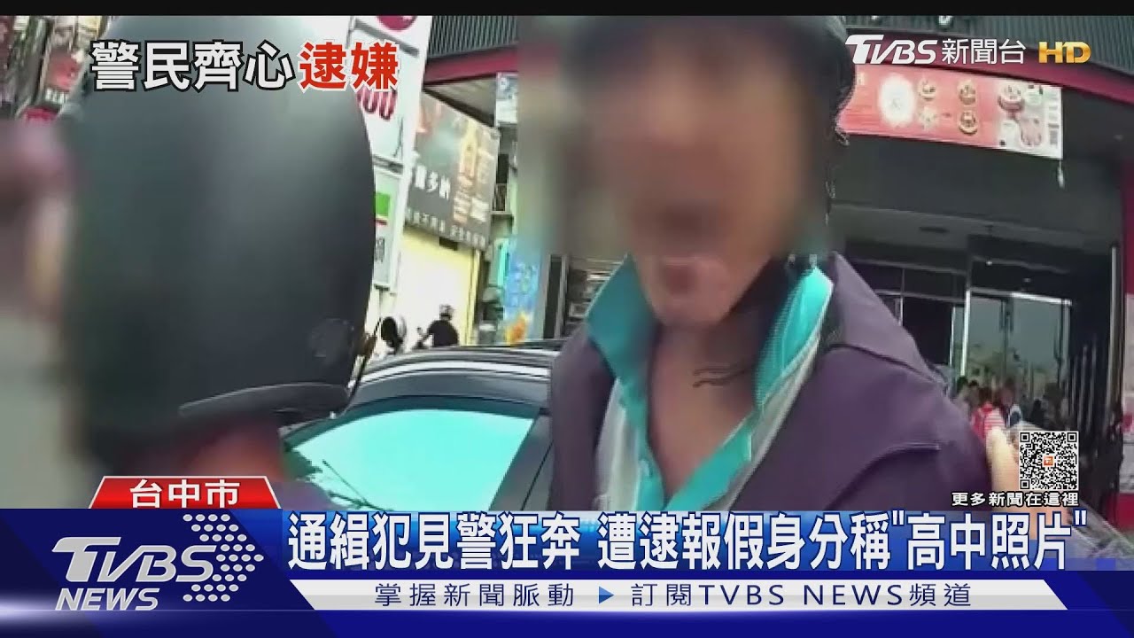 通緝犯見警狂奔 遭逮報假身分稱「高中照片」