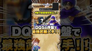 ドラクエ5の序盤で作中最強の武器を入手してしまうと…？