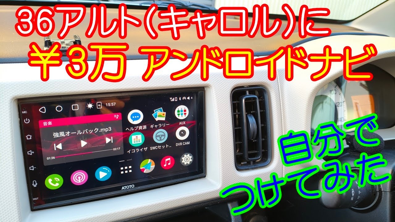 36アルト(キャロル)に、￥3万のアンドロイドナビ(ATOTO A6 PF) を自分で取り付けてみた。使い勝手最高！コスパ最高！