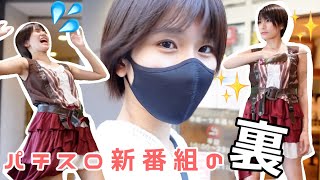 ‼️パチスロ新番組の裏側見せちゃいます‼️【来栖うさこ×ニコナナチャンネル】 #パチスロ