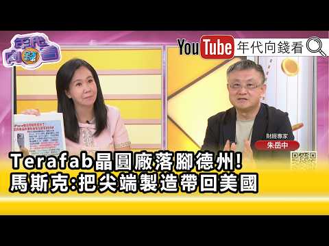 精彩片段》朱岳中:完全不看好#馬斯克 的超級晶圓廠...【年代向錢看】2026.08.07