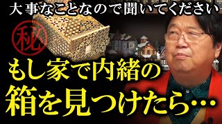 【人の秘密】もし家で秘密の箱を見つけてしまったときの対処方法【岡田斗司夫】【サイコパス人生相談】【切り抜き】