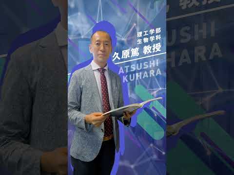 【学科紹介】理工学部　生物学科