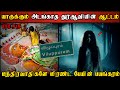 Real Life Ghost Experience In Tamil காளியே மிரண்ட கொடூர பேய�