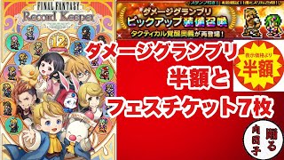 【FFRK】#700 ダメージグランプリピックアップ半額とフェスチケ7枚！