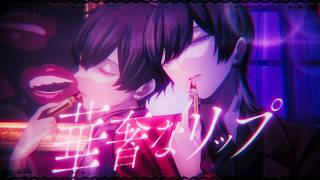 やばい色気が( ´ ཫ ` ) - 華奢なリップ / ジェニーハイ feat.ちゃんみな 青木葉×ぜくろ (cover)