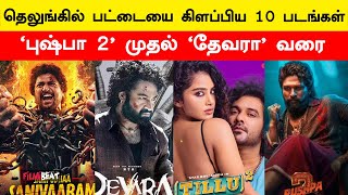 Top 10 Tollywood Box Office Collection Movies in 2024