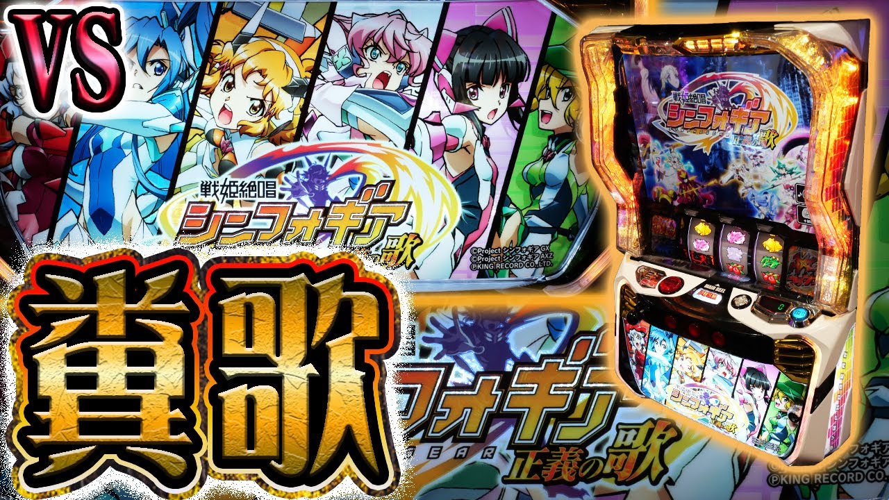 【L シンフォギア】絶唱するつもりが断末魔になる強敵に挑む